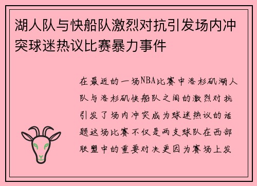 湖人队与快船队激烈对抗引发场内冲突球迷热议比赛暴力事件