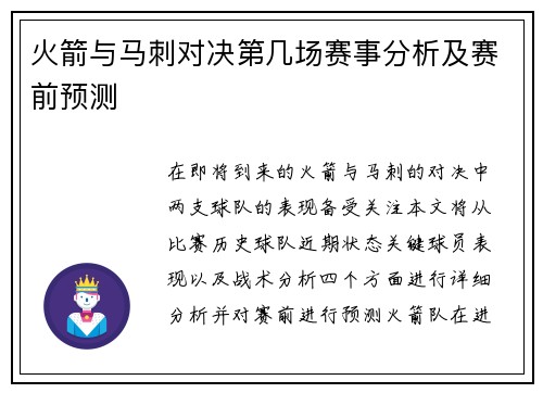 火箭与马刺对决第几场赛事分析及赛前预测