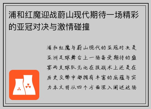 浦和红魔迎战蔚山现代期待一场精彩的亚冠对决与激情碰撞
