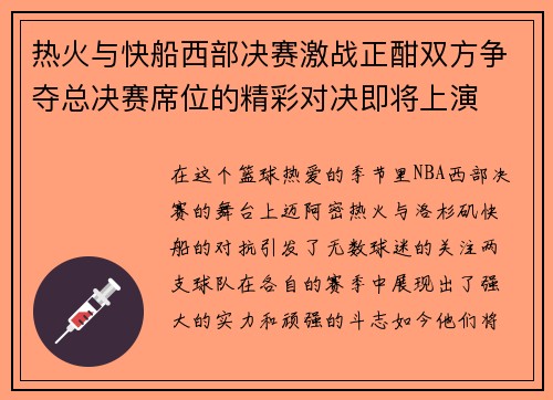 热火与快船西部决赛激战正酣双方争夺总决赛席位的精彩对决即将上演