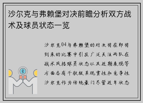 沙尔克与弗赖堡对决前瞻分析双方战术及球员状态一览