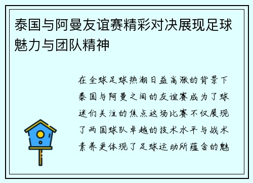 泰国与阿曼友谊赛精彩对决展现足球魅力与团队精神