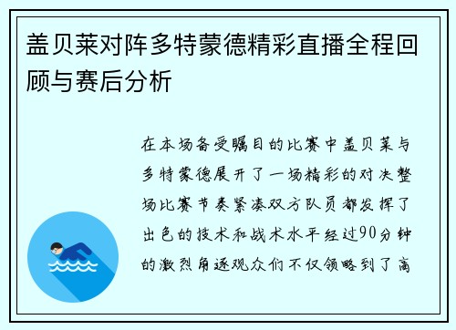 盖贝莱对阵多特蒙德精彩直播全程回顾与赛后分析