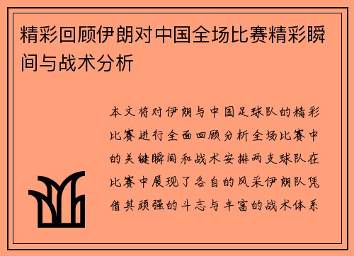 精彩回顾伊朗对中国全场比赛精彩瞬间与战术分析