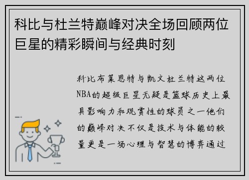 科比与杜兰特巅峰对决全场回顾两位巨星的精彩瞬间与经典时刻