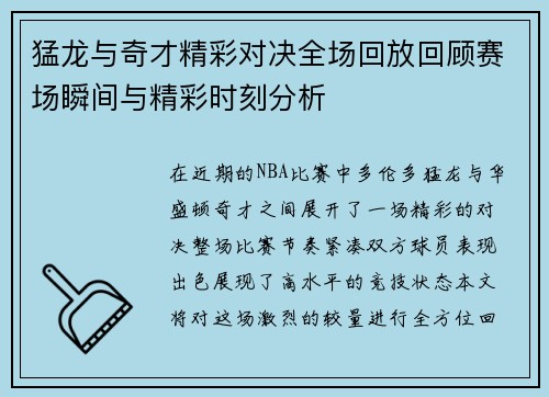 猛龙与奇才精彩对决全场回放回顾赛场瞬间与精彩时刻分析