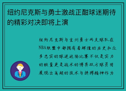 纽约尼克斯与勇士激战正酣球迷期待的精彩对决即将上演