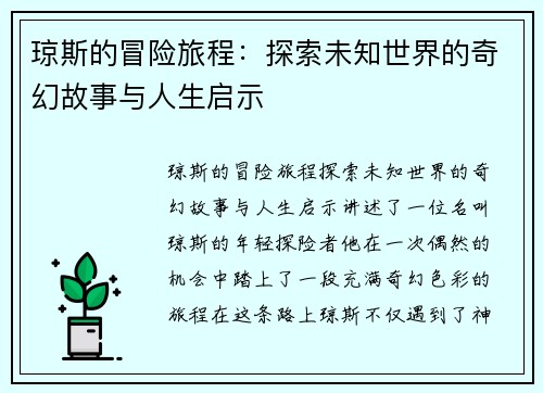 琼斯的冒险旅程：探索未知世界的奇幻故事与人生启示