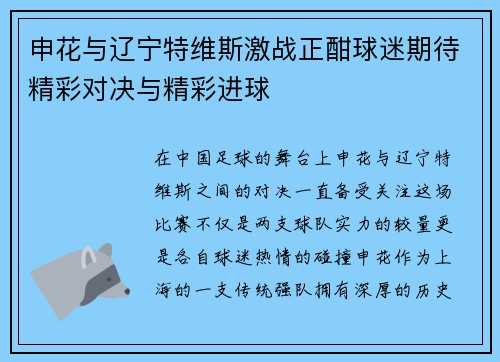 申花与辽宁特维斯激战正酣球迷期待精彩对决与精彩进球