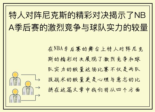 特人对阵尼克斯的精彩对决揭示了NBA季后赛的激烈竞争与球队实力的较量