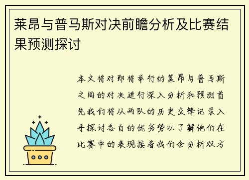 莱昂与普马斯对决前瞻分析及比赛结果预测探讨