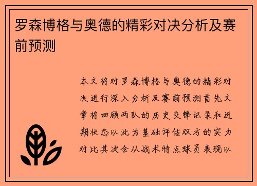 罗森博格与奥德的精彩对决分析及赛前预测