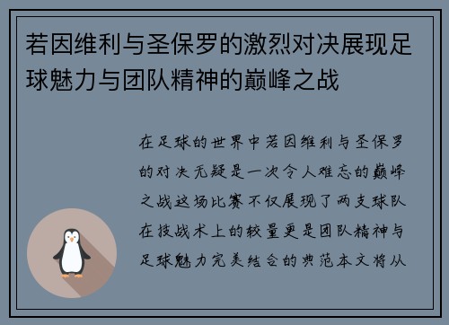 若因维利与圣保罗的激烈对决展现足球魅力与团队精神的巅峰之战