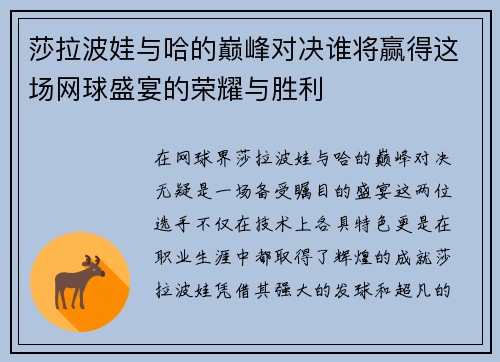 莎拉波娃与哈的巅峰对决谁将赢得这场网球盛宴的荣耀与胜利