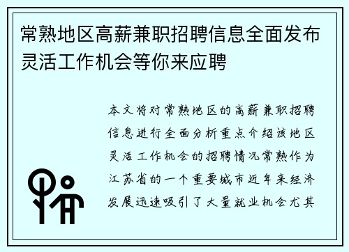 常熟地区高薪兼职招聘信息全面发布灵活工作机会等你来应聘