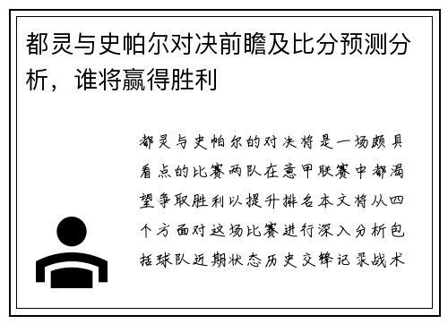 都灵与史帕尔对决前瞻及比分预测分析，谁将赢得胜利