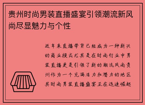 贵州时尚男装直播盛宴引领潮流新风尚尽显魅力与个性