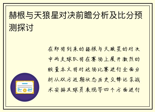赫根与天狼星对决前瞻分析及比分预测探讨