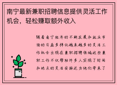 南宁最新兼职招聘信息提供灵活工作机会，轻松赚取额外收入