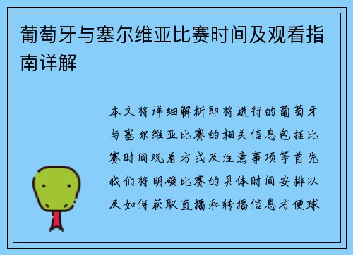 葡萄牙与塞尔维亚比赛时间及观看指南详解