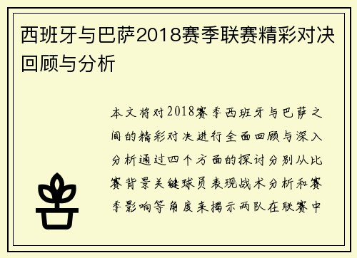 西班牙与巴萨2018赛季联赛精彩对决回顾与分析