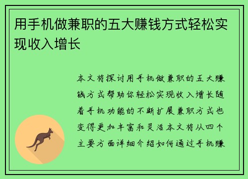 用手机做兼职的五大赚钱方式轻松实现收入增长
