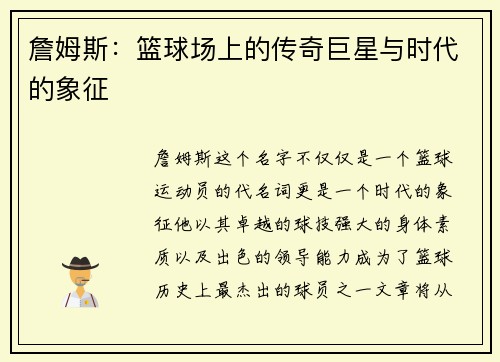 詹姆斯：篮球场上的传奇巨星与时代的象征