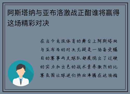 阿斯塔纳与亚布洛激战正酣谁将赢得这场精彩对决