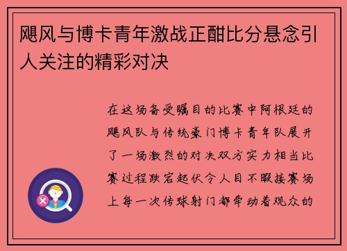 飓风与博卡青年激战正酣比分悬念引人关注的精彩对决