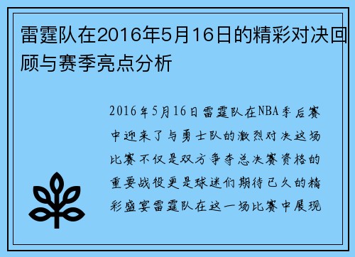 雷霆队在2016年5月16日的精彩对决回顾与赛季亮点分析