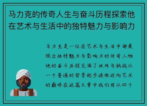 马力克的传奇人生与奋斗历程探索他在艺术与生活中的独特魅力与影响力