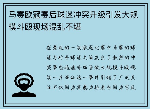马赛欧冠赛后球迷冲突升级引发大规模斗殴现场混乱不堪