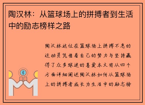 陶汉林：从篮球场上的拼搏者到生活中的励志榜样之路