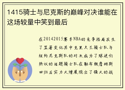 1415骑士与尼克斯的巅峰对决谁能在这场较量中笑到最后