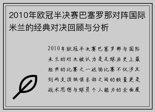 2010年欧冠半决赛巴塞罗那对阵国际米兰的经典对决回顾与分析
