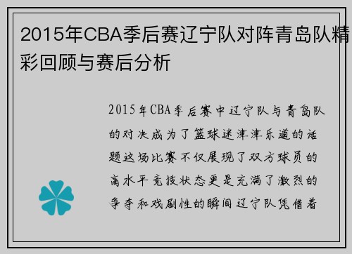 2015年CBA季后赛辽宁队对阵青岛队精彩回顾与赛后分析
