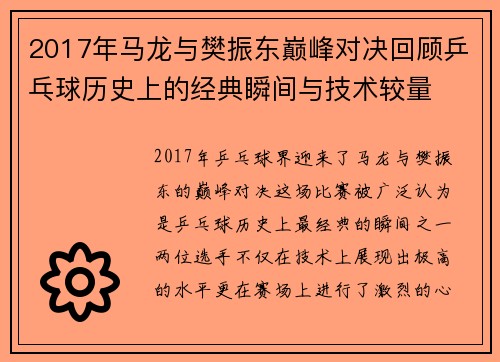 2017年马龙与樊振东巅峰对决回顾乒乓球历史上的经典瞬间与技术较量