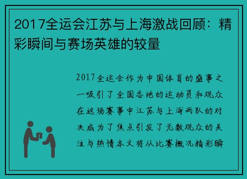 2017全运会江苏与上海激战回顾：精彩瞬间与赛场英雄的较量