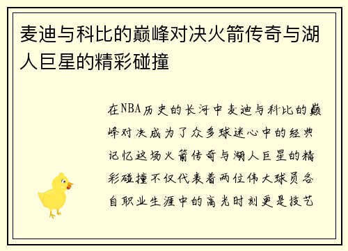 麦迪与科比的巅峰对决火箭传奇与湖人巨星的精彩碰撞