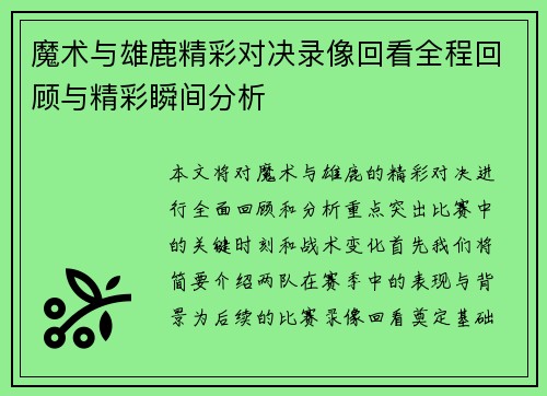魔术与雄鹿精彩对决录像回看全程回顾与精彩瞬间分析