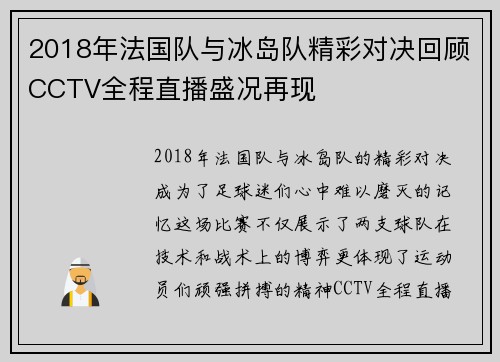 2018年法国队与冰岛队精彩对决回顾CCTV全程直播盛况再现