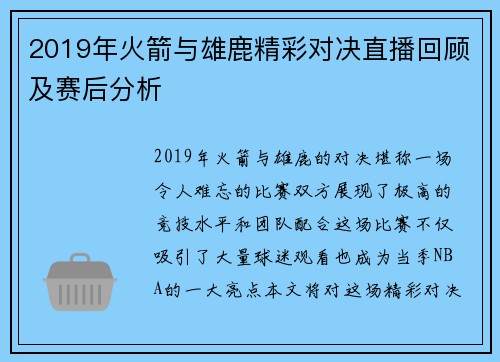2019年火箭与雄鹿精彩对决直播回顾及赛后分析