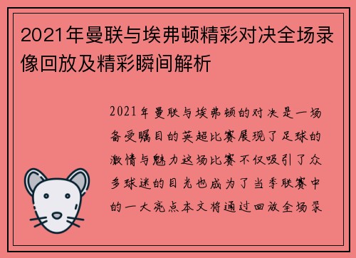 2021年曼联与埃弗顿精彩对决全场录像回放及精彩瞬间解析