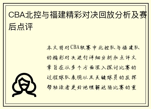 CBA北控与福建精彩对决回放分析及赛后点评