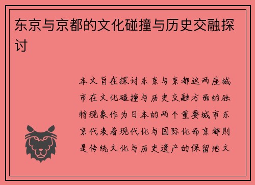东京与京都的文化碰撞与历史交融探讨