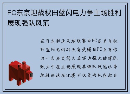 FC东京迎战秋田蓝闪电力争主场胜利展现强队风范