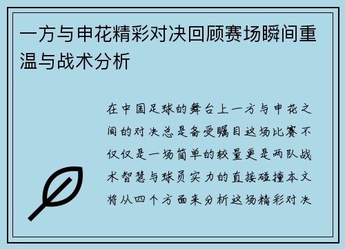一方与申花精彩对决回顾赛场瞬间重温与战术分析
