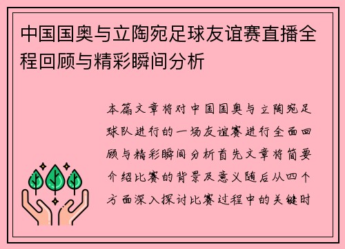 中国国奥与立陶宛足球友谊赛直播全程回顾与精彩瞬间分析