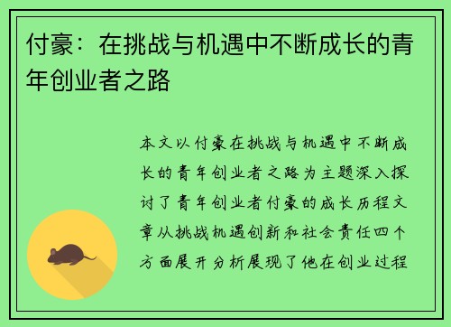 付豪：在挑战与机遇中不断成长的青年创业者之路