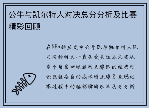 公牛与凯尔特人对决总分分析及比赛精彩回顾